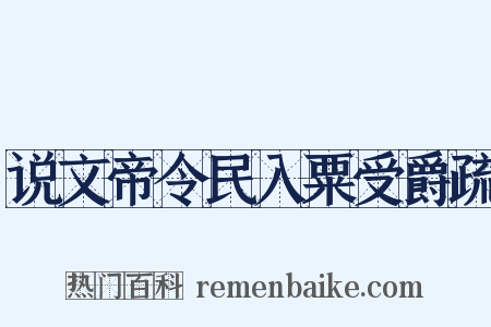 说文帝令民入粟受爵疏是什么意思的图片